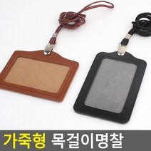 골든트리 가죽 목걸이형 명찰 사원증 케이스 출입증 이름표 교통카드, 가로 검정 목걸이줄 세트