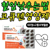 남편 높은 혈압관리 혈압 낮추는법 코엔자임Q10 비타민 혈압 에좋은 영양제 음식 코엔자임큐텐 COQ10 항산화작용 신랑 남자 남성 에너지 탄수화물대사 피부건강 비타민A 코앤자임큐텐