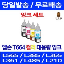 로켓잉크 엡손 L1300 L565 M105 무한 잉크 4색 세트 T774 T664 팩스기 검정 T774100 L655 소모품 카트리지 공기업전용 L380, 4개입, T774 T664 무한리필 대용량 4색 호환 세트