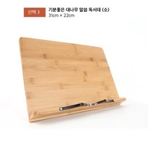 기분좋은 접이식 대나무 합격 1단 독서대 각도조절 책받침대 북스탠드, 3 기분좋은 대나무 독서대 (소) 31 x 22cm