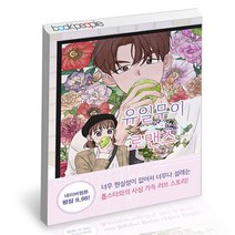 유일무이 로맨스 1 RHK 웹툰 두부 책, 단품