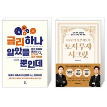 금리 하나 알았을 뿐인데 + 1000억 땅부자들의 토지 투자 시크릿 (마스크제공)
