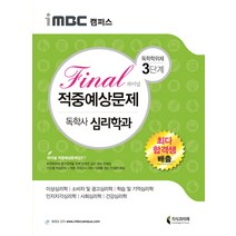 iMBC 캠퍼스 독학학위제 독학사 심리학과 3단계 Final(파이널) 적중예상문제:이상심리학 소비자 및 광고심리학 학습 및 기억심리학, 지식과미래