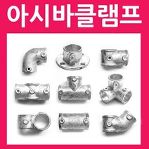 아시바 클램프 모음, 클램프 고정형