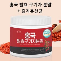 홍국균 발효 구기자 분말 가루 홍국발효구기자 유산균 함유 식약처 인증 150g, 1통