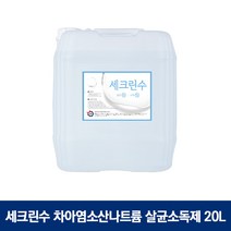 세크린수 살균소독제 20L 차아염소산나트륨 방역, 1개