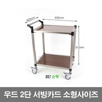 고급형우드 2단 3단 서빙카트 식당용 병원용 업소용 무소음카트, 03. 2단 서빙카트 대형/크롬도금바퀴, 1개