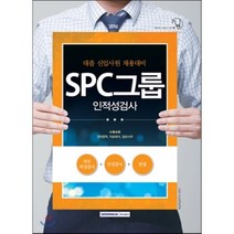 2016 기쎈 SPC그룹 인적성검사 (대졸 신입사원 채용대비), 서원각