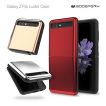 갤럭시 Z플립(SM-F700/F707N) 러스터케이스