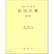 민법주해 제 14권 : 채권 7, (주)박영사