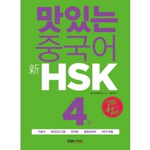 맛있는 중국어 신HSK 4급:시작에서 합격까지 4주 완성｜기본서+모의고사 2회+단어장, 맛있는북스