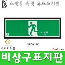 피난구유도표지판 KFI 축광 비상구 유도표지 소방