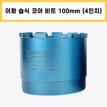 이화 습식 코아 드릴 비트 다이아몬드 날 석재 콘크리트 벽 배관 천공 작업 4인치 100mm, 1개