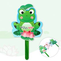 개구리 손잡이북, 1인용 개별포장