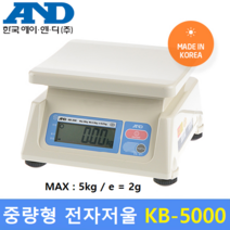 AND 보급형 전자저울 KB-5000 (5kg/2g) 제과 제빵 / 식당 / 반찬전문점 / 소분실 / 다용도전자저울
