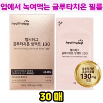 더베스트 헬시허그 필름형 글루타치온 30매 얼굴 화장안받을때 이너뷰티 화이트닝 비타민G 입 천장 볼 안쪽 점막 부착 녹여먹는 필림형 패치 그루타치온 글루타티온 글루타지온