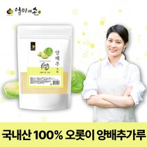 국내산 100% 양배추가루 분말 간편한 섭취 설포라판 함유 양배추차 음료 양배추 샐러드 음식 활용 식품, 1개 500g