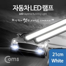 COMS 차량용 데이라이트 LED 램프(White) 21cm, 본상품선택