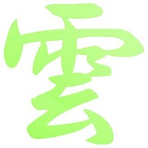 일본직발송 4. 시즈와머티리얼 신단·신구『구름』절단자 12 × 12cm (벽지에 부드러운 접착제 포함). 녹색, One Size_그린, One Size_그린, 그린