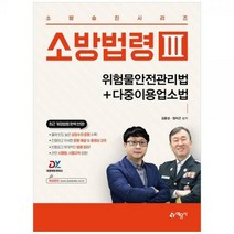 [하나북]소방법령 3: 위험물안전관리법다중이용업소법