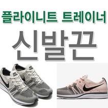 에어 플라이니트 트레이너 호환 신발끈 운동화끈 슈레이스