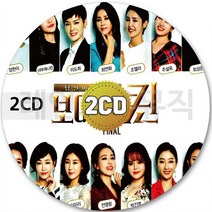 2CD 정수연 최성은 최연화 조엘라 강유진 FINAL 이도희 장한이 주설옥 보이스퀸 CD 2장 노래 가요