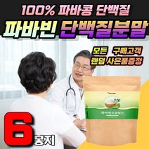 파바빈 잠두콩 단백질 대용량 파마빈 콩 파바콩 분말 프로틴 자이언트 피토스테롤 식이섬유 누에콩 단백질 분말 가루 천연인슐린 다이어트 항산화 노화 페루 파바빈 여성 남성
