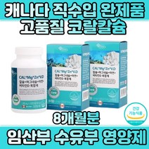 캐나다 직수입 아연 마그네슘칼슘비타민D 뼈영양제 스테아린산 60대 70대 중년 여성 남성 시니어 노인 할머니 할아버지 눈떨림 건강기능식품 면역력 칼슘제 60대아빠선물