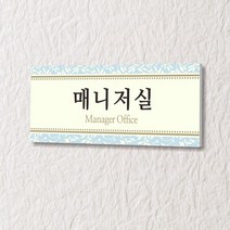 세경케이알 WLR037 부서표지판 오피스표지판 부서명패 회사명판 간판 실내간판 팻말 도어사인 호실판 아파트호수, 아크릴