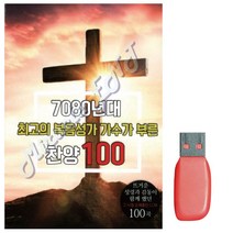 음악USB 7080년대 최 고의 복음성가 가수가 부른 찬양, 쿠팡01 본상품선택