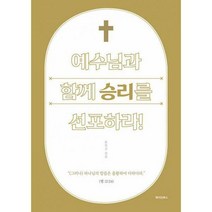 [밀크북] 메이킹북스 - 예수님과 함께 승리를 선포하라