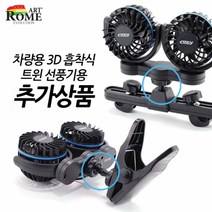 아트로마 차량용 3D흡착식 트윈 선풍기, 추가구매-대형 집계