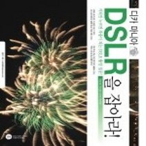 [개똥이네][중고-상] 디카 마니아 DSLR을 잡아라!