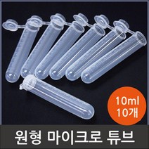 실험시료 10ml 원형 마이크로 캡튜브 10개 실험기구 실험도구