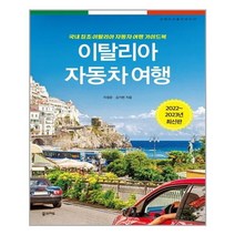 꿈의지도 (이탈리아 자동차 여행 / 꿈의지도)