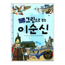 그림으로 보는 이순신 : 교과서에 나오는 한국사 인물