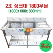 [창업주방몰] 2조싱크대1800 업소용싱크대1800 스텐싱크대 좌날 우날 개수대 세정대, 2조싱크1800우날(배구수포함/싱크걸이포함)