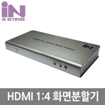 인네트 IN-HSW4V HDMI 4화면 분할기-멀티뷰어