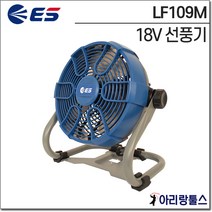 ES산업 LF109M 18V 선풍기(유무선겸용)산업용 가정용