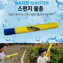 스펀지 물총 물놀이 용품 워터건 캠핑 물놀이 바닷가 필수품, 상세페이지 참조