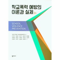 학교폭력 예방의 이론과 실제 2판, 상품명