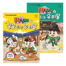 흔한남매 불꽃 튀는 우리말4~5권 세트(전2권)