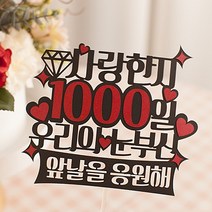 사랑한지 1000일 데이트 커플 선물 케이크토퍼 결혼기념일 IG, 진분홍