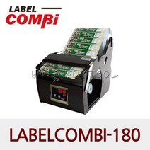 [LABEL COMBI] 라벨분리기 LABELCOMBI-180 라벨콤비
