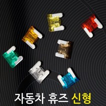 자동차 휴즈(10개)/차량용 DIY 튜닝 퓨즈 배선 접지용품 연결 커넥터 1세트, 03.자동차 휴즈 신형 10개(1세트), 25A