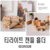 장작 캔들홀더 나무 촛대 티라이트 인테리어 모닥불 원목 우드 불멍 크리스마스 소품 캠핑 빈티지, 장작캔들홀더