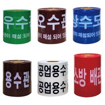 위험테이프 M 종류 모음 주의 수도관 위험 케이블 WS _20229911EA