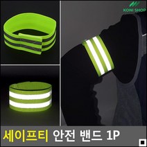 등산용 교통용 부착밴드 야간활동밴드 안전보호밴드 자전거띠
