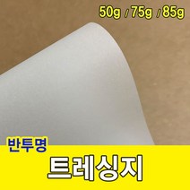 건강-드림_트레싱지 50g 미농 기름종이 눈종이 제도 지류 제도용 반투명 문구 공작용 싱지 종이류 재료 준비물_rjsrkdemf, 건강_드림-옵션_A3-125매
