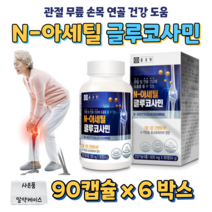 N-아세틸 N 아세틸 글루코사민 생선 콜라겐 상어 연골 분말 해조 분말 디메틸설폰 MSM 엠에스엠 관절 무릎 연골 손목 건강 도움 비타민C 비타민B2, 6박스 (대용량), 600mg x 90정